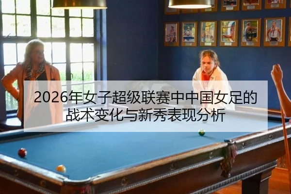 nian-nv-zi-chao-ji-lian-sai-zhong-zhong-guo-nv-zu-de-zhan-shu-bian-hua-yu-xin-xiu-biao-xian-fen-xi-2-815.jpg