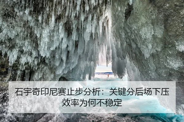 shi-yu-qi-yin-ni-sai-zhi-bu-fen-xi-guan-jian-fen-hou-chang-xia-ya-xiao-lv-wei-he-bu-wen-ding-2-255.jpg