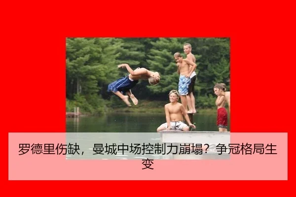 luo-de-li-shang-que-man-cheng-zhong-chang-kong-zhi-li-beng-ta-zheng-guan-ge-ju-sheng-bian-2-854.jpg