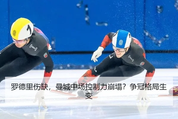 luo-de-li-shang-que-man-cheng-zhong-chang-kong-zhi-li-beng-ta-zheng-guan-ge-ju-sheng-bian-3-764.jpg