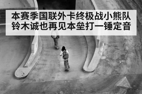 本赛季国联外卡终极战小熊队铃木诚也再见本垒打一锤定音