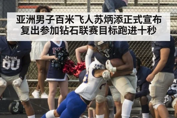 亚洲男子百米飞人苏炳添正式宣布复出参加钻石联赛目标跑进十秒