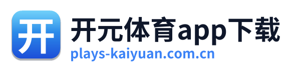 开元体育app下载